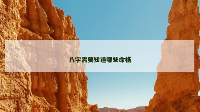 八字需要知道哪些命格