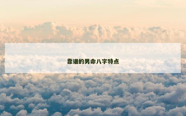 靠谱的男命八字特点