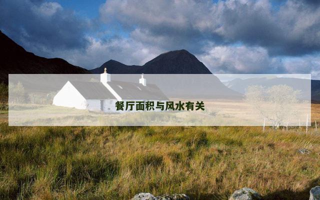 餐厅面积与风水有关