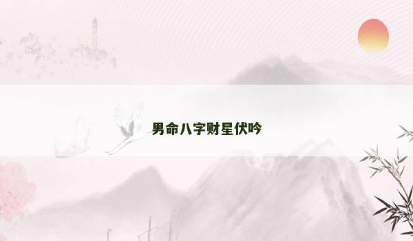 男命八字财星伏吟
