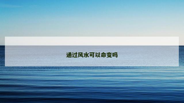 通过风水可以命变吗