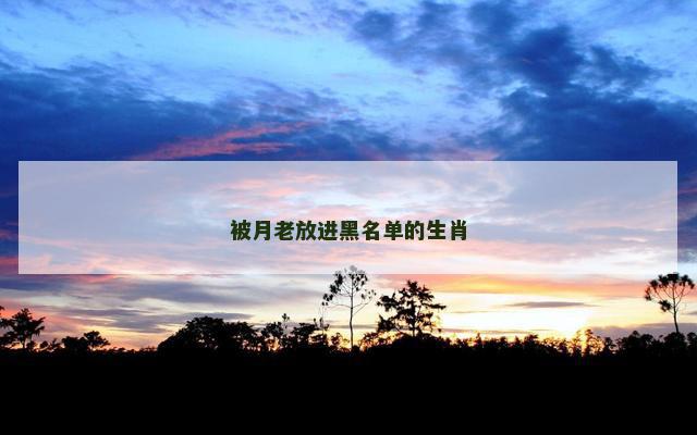 被月老放进黑名单的生肖