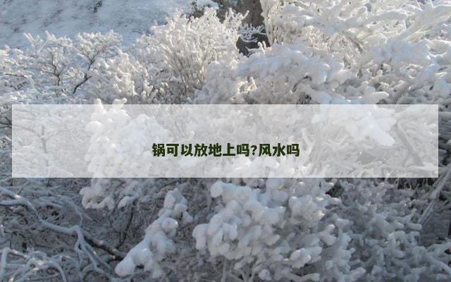 锅可以放地上吗?风水吗