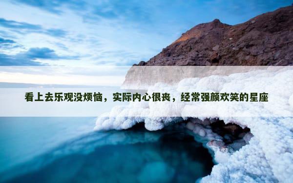 看上去乐观没烦恼，实际内心很丧，经常强颜欢笑的星座