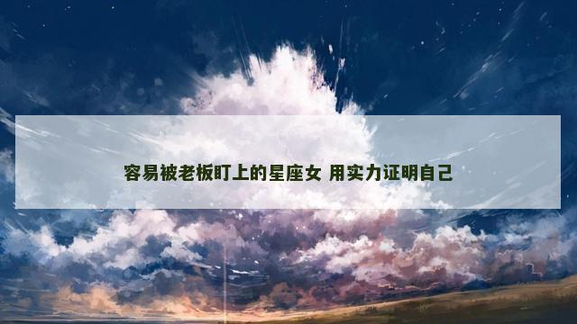 容易被老板盯上的星座女 用实力证明自己