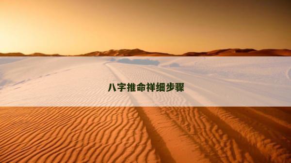 八字推命祥细步骤