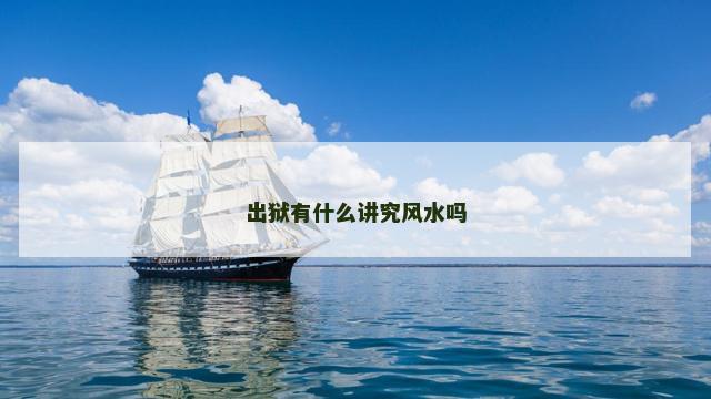出狱有什么讲究风水吗