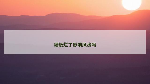 墙纸烂了影响风水吗