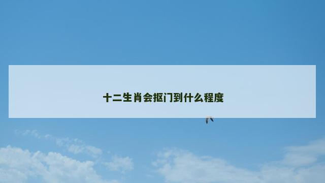 十二生肖会抠门到什么程度