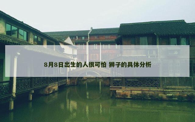 8月8日出生的人很可怕 狮子的具体分析