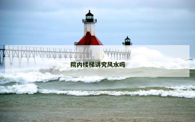 院内楼梯讲究风水吗