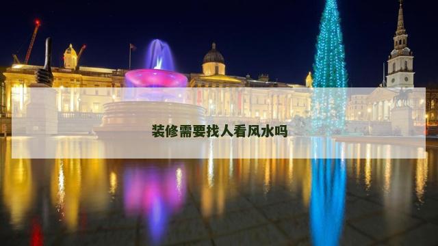 装修需要找人看风水吗
