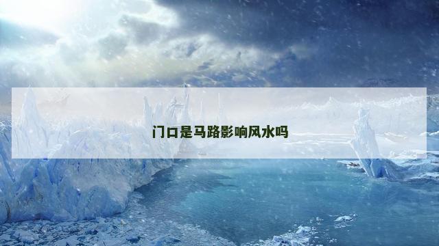 门口是马路影响风水吗
