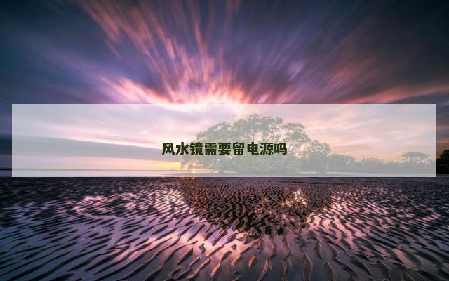 风水镜需要留电源吗
