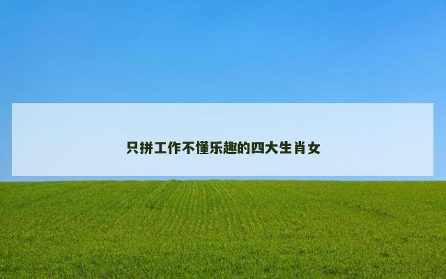 只拼工作不懂乐趣的四大生肖女