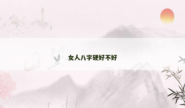 女人八字硬好不好