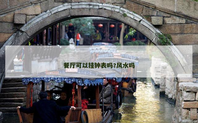 餐厅可以挂钟表吗?风水吗