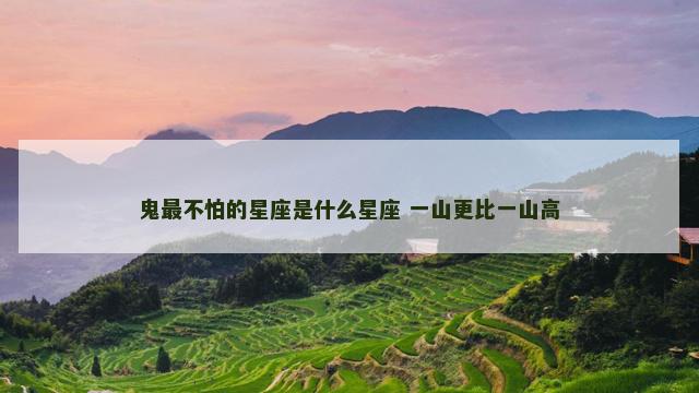 鬼最不怕的星座是什么星座 一山更比一山高