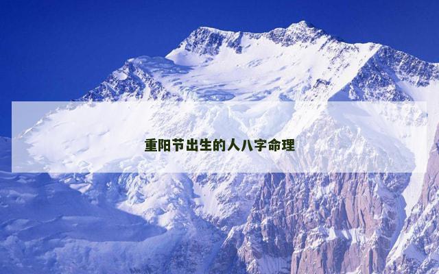 重阳节出生的人八字命理