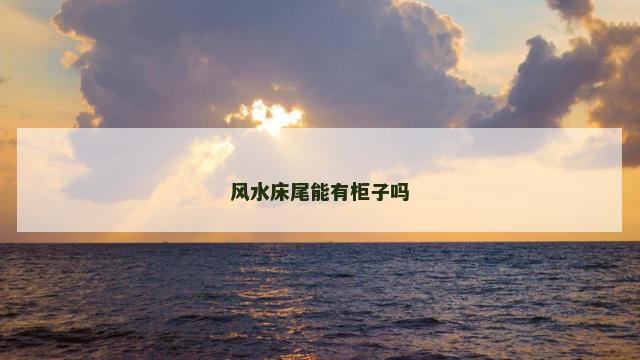 风水床尾能有柜子吗