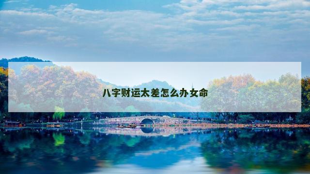 八字财运太差怎么办女命