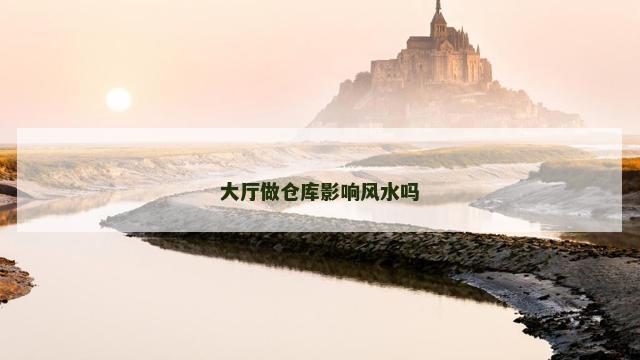 大厅做仓库影响风水吗