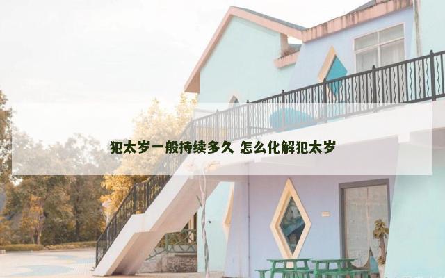 犯太岁一般持续多久 怎么化解犯太岁