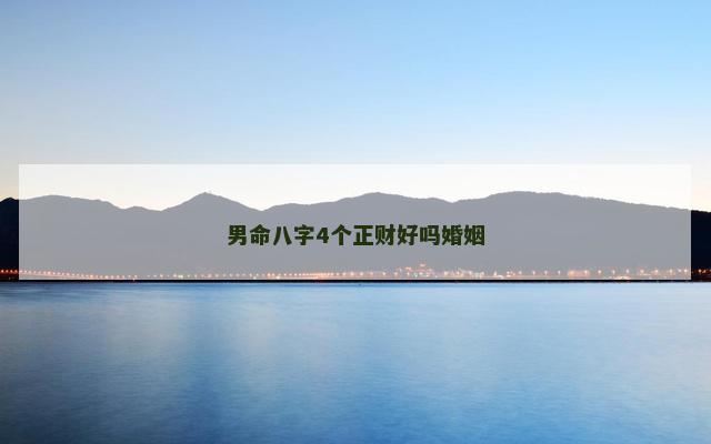 男命八字4个正财好吗婚姻