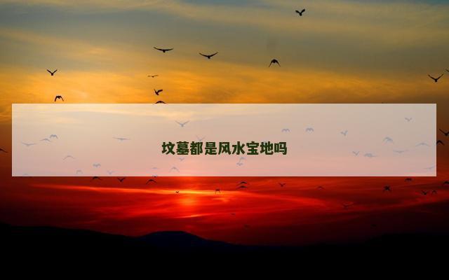 坟墓都是风水宝地吗