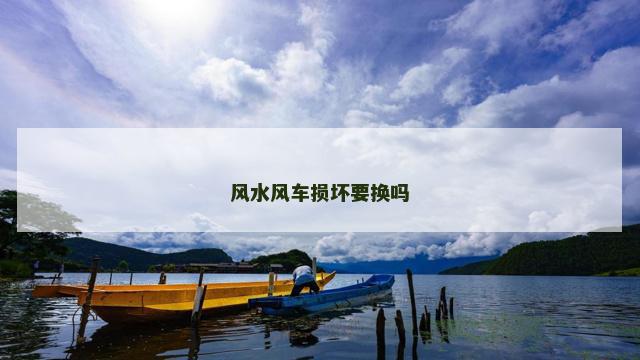 风水风车损坏要换吗