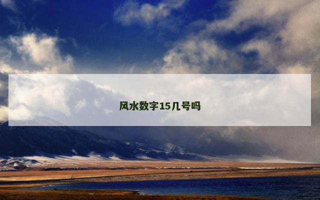 风水数字15几号吗