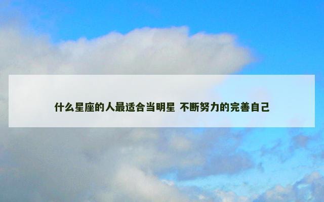 什么星座的人最适合当明星 不断努力的完善自己