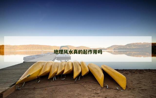 地理风水真的起作用吗