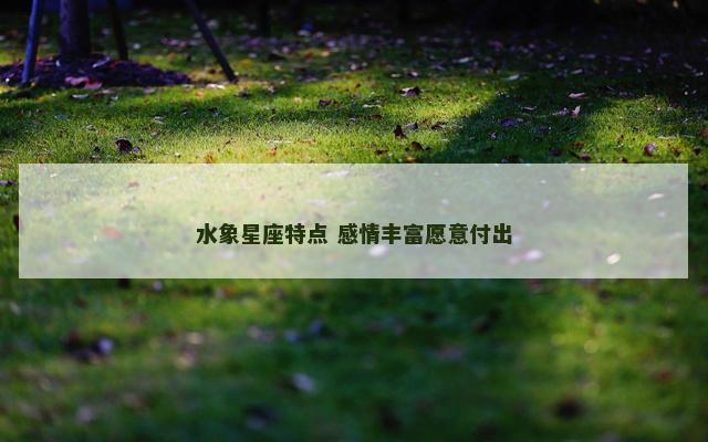 水象星座特点 感情丰富愿意付出