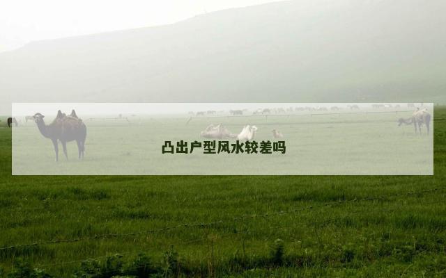凸出户型风水较差吗