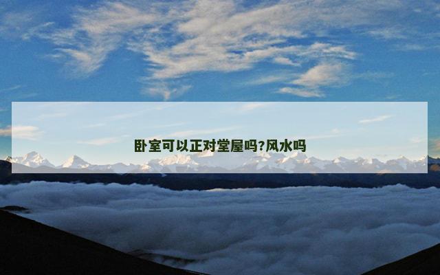 卧室可以正对堂屋吗?风水吗