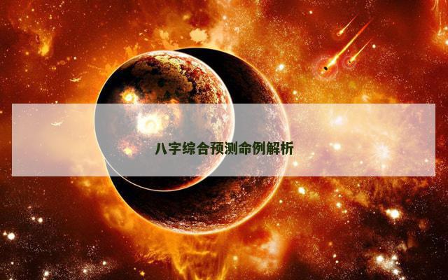 八字综合预测命例解析