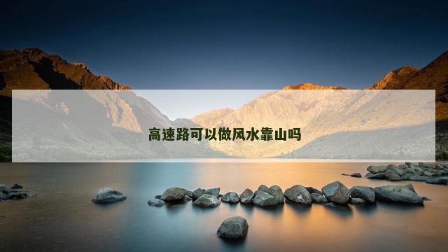 高速路可以做风水靠山吗