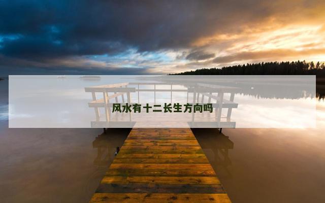 风水有十二长生方向吗