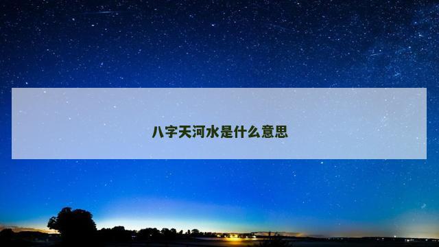八字天河水是什么意思
