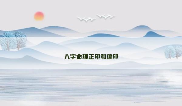 八字命理正印和偏印