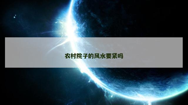 农村院子的风水要紧吗