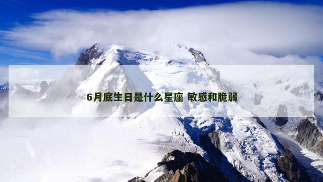6月底生日是什么星座 敏感和脆弱