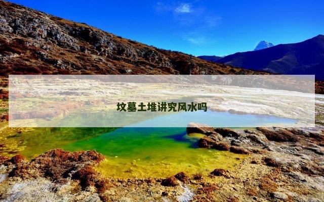 坟墓土堆讲究风水吗