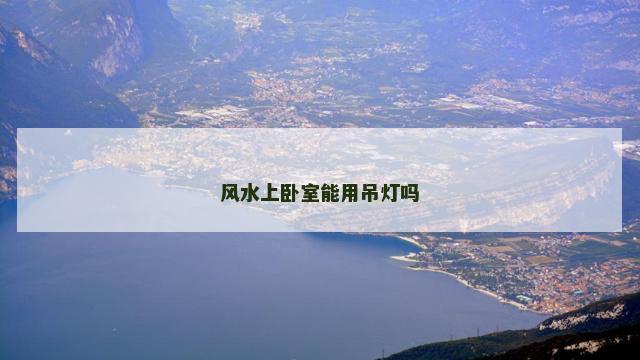 风水上卧室能用吊灯吗