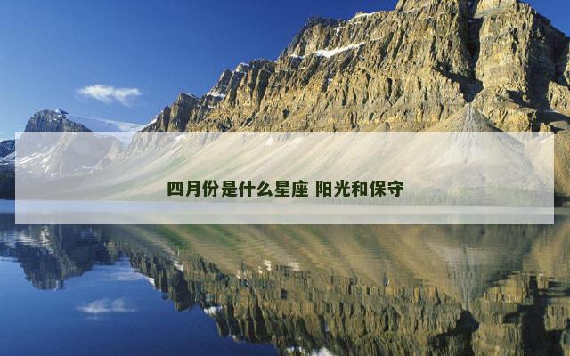 四月份是什么星座 阳光和保守
