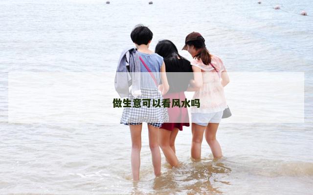 做生意可以看风水吗