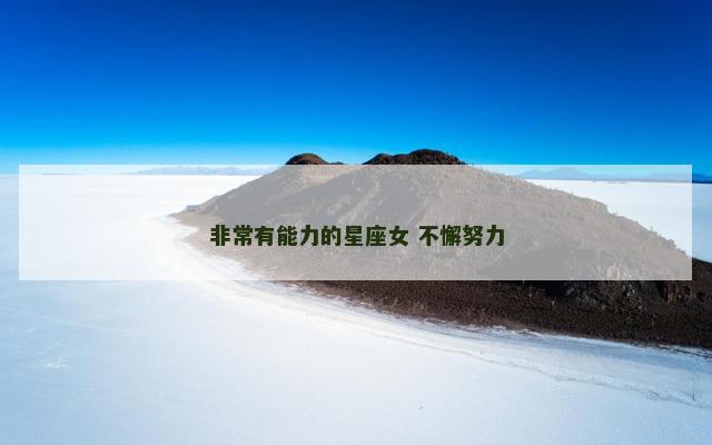 非常有能力的星座女 不懈努力