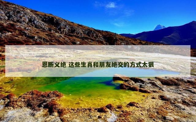 恩断义绝 这些生肖和朋友绝交的方式太狠