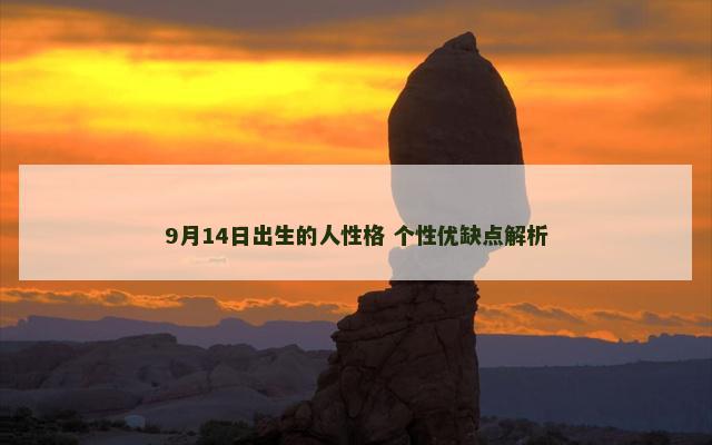 9月14日出生的人性格 个性优缺点解析